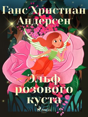 cover image of Эльф розового куста